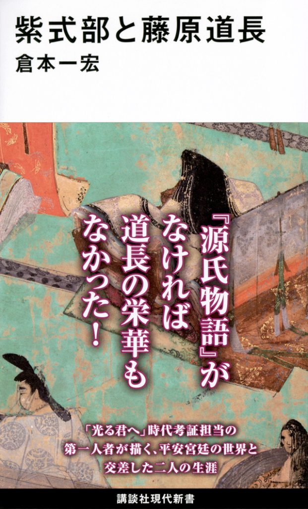 倉本一宏『紫式部と藤原道長』講談社