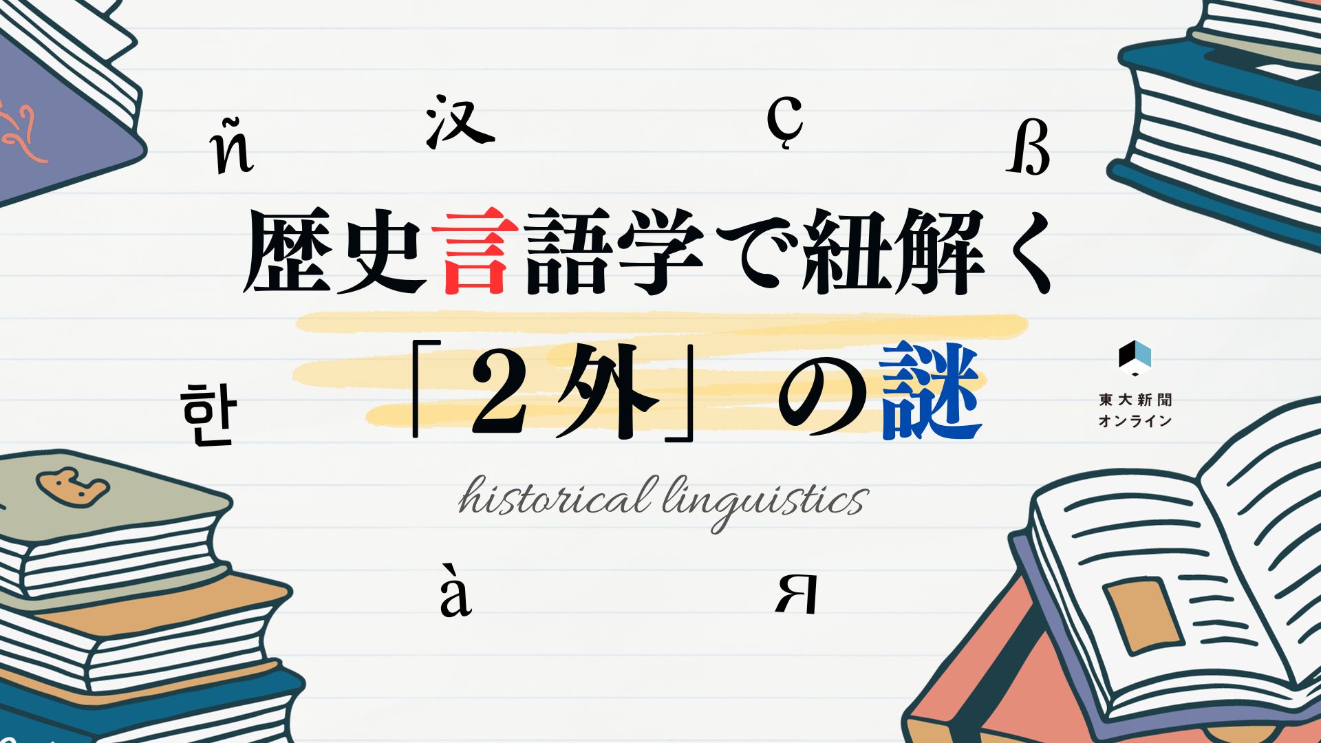 合成母音？ 声調？ 名詞の性？」 歴史言語学で紐解く「2外」の謎