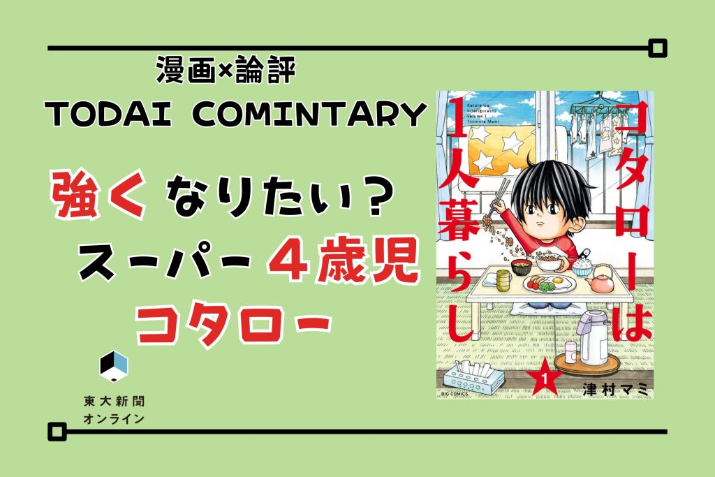 漫画１巻の書影と、本記事の見出し「強くなりたい？　スーパー4歳児コタロー」