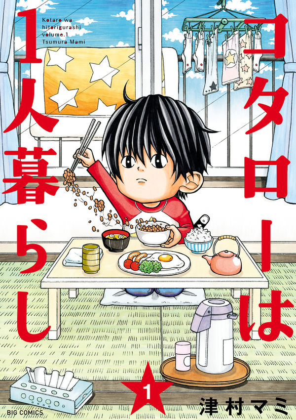 『コタローは１人暮らし』１巻の書影。干した洗濯物を背景に、4歳の男の子が凛々しい表情で納豆をかき混ぜている。