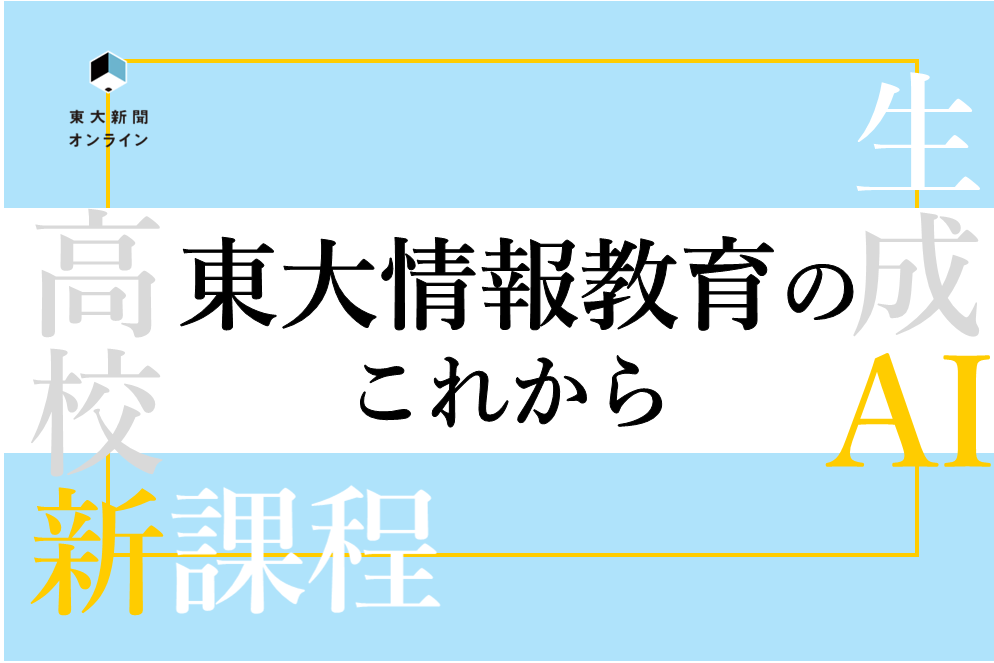 東大情報教育のこれから