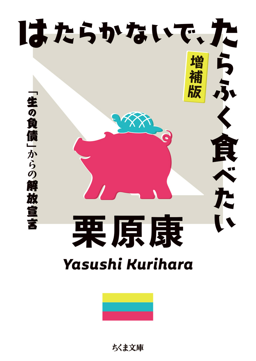 栗原康『はたらかないで、たらふく食べたい 増補版 ─ 「生の負債」からの解放宣言』書影