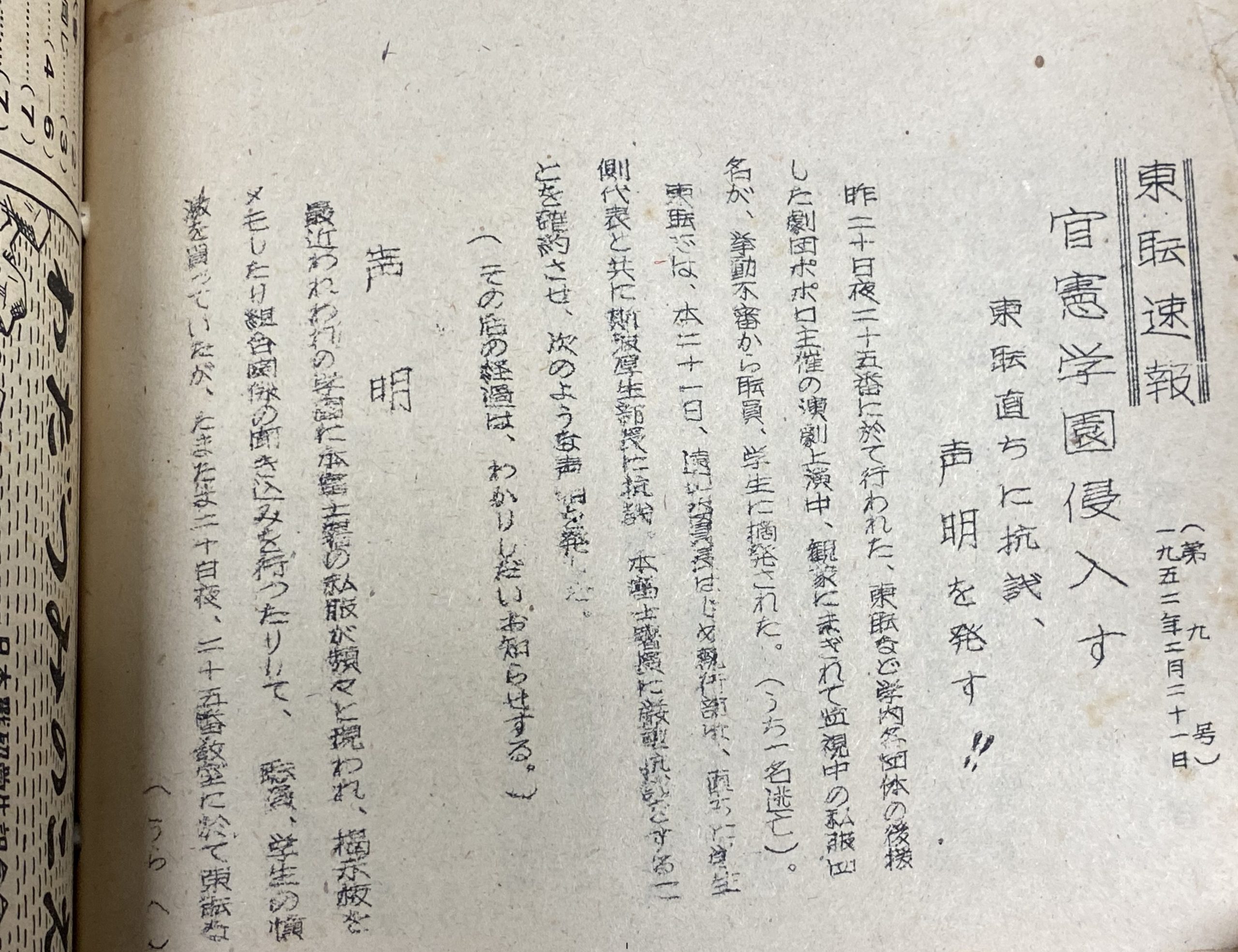 東大ポポロ事件を報じる1952年のビラ（写真はビラ研究会提供）