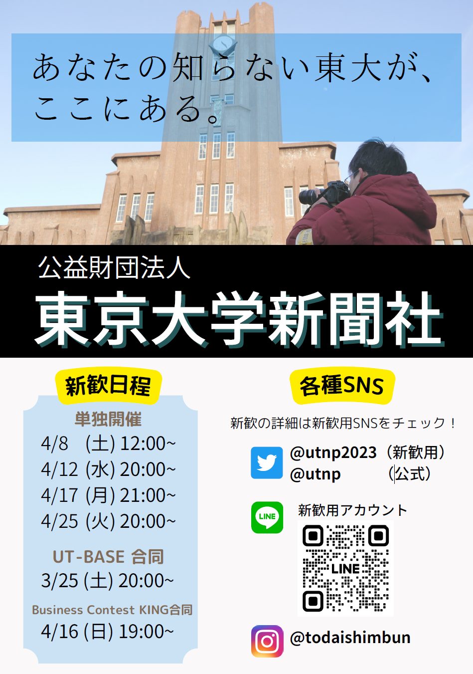 東大新聞の新歓ビラの1つ（表面）