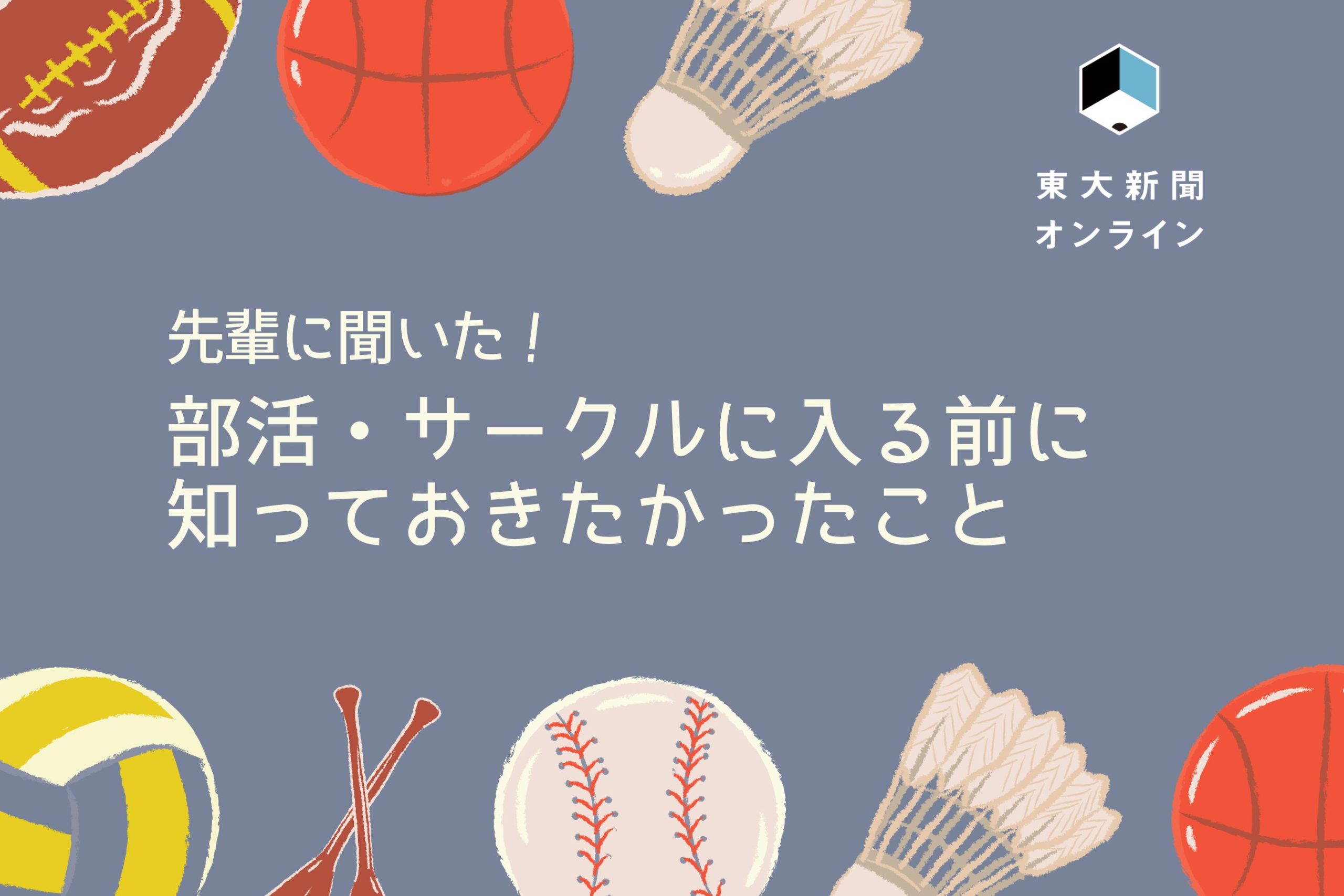 先輩に聞いた！部活・サークルに入る前に知っておきたかったこと