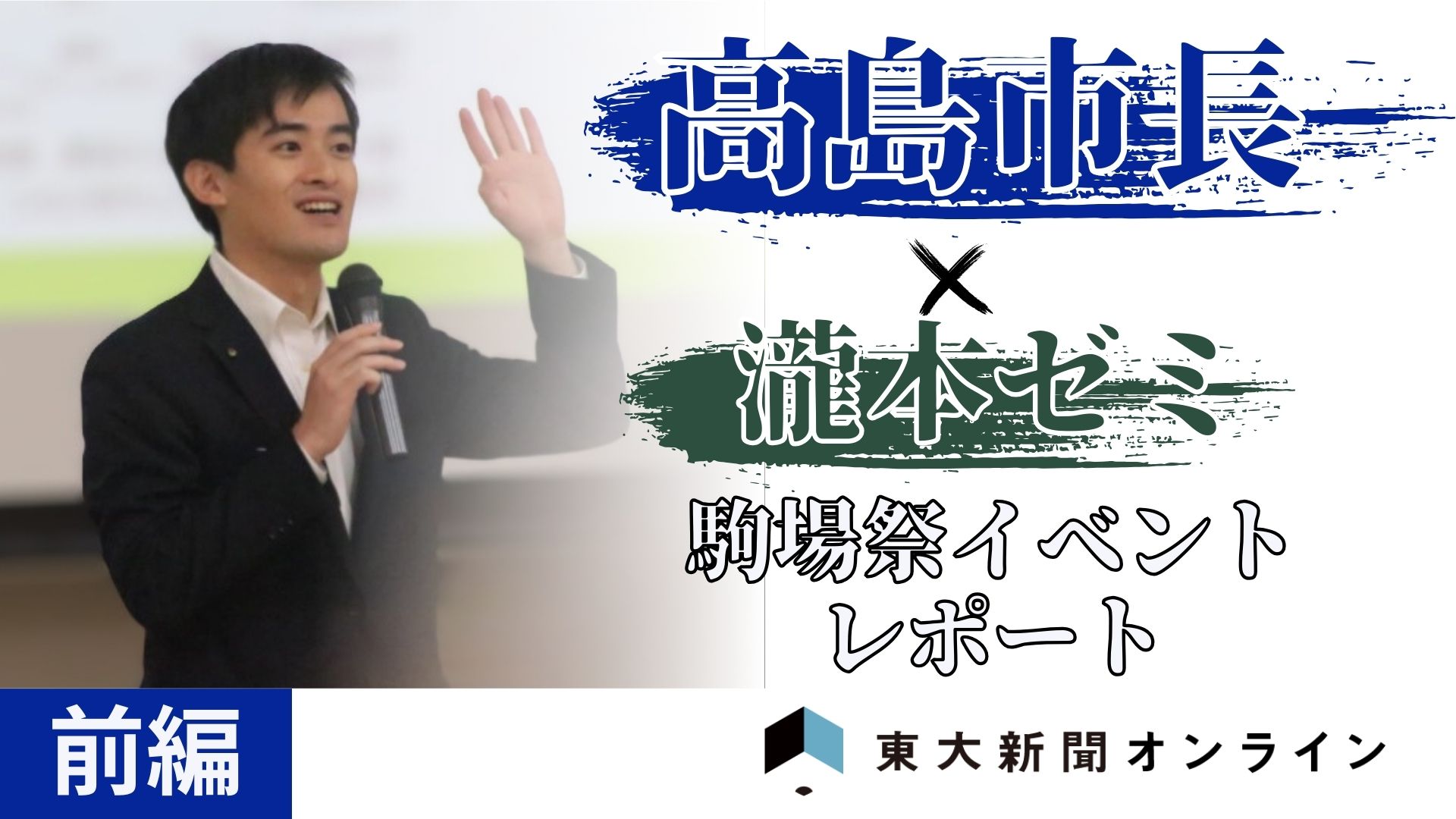 前編】高島市長の鋭い指摘が飛んだ公開政策提言 【瀧本ゼミ政策分析