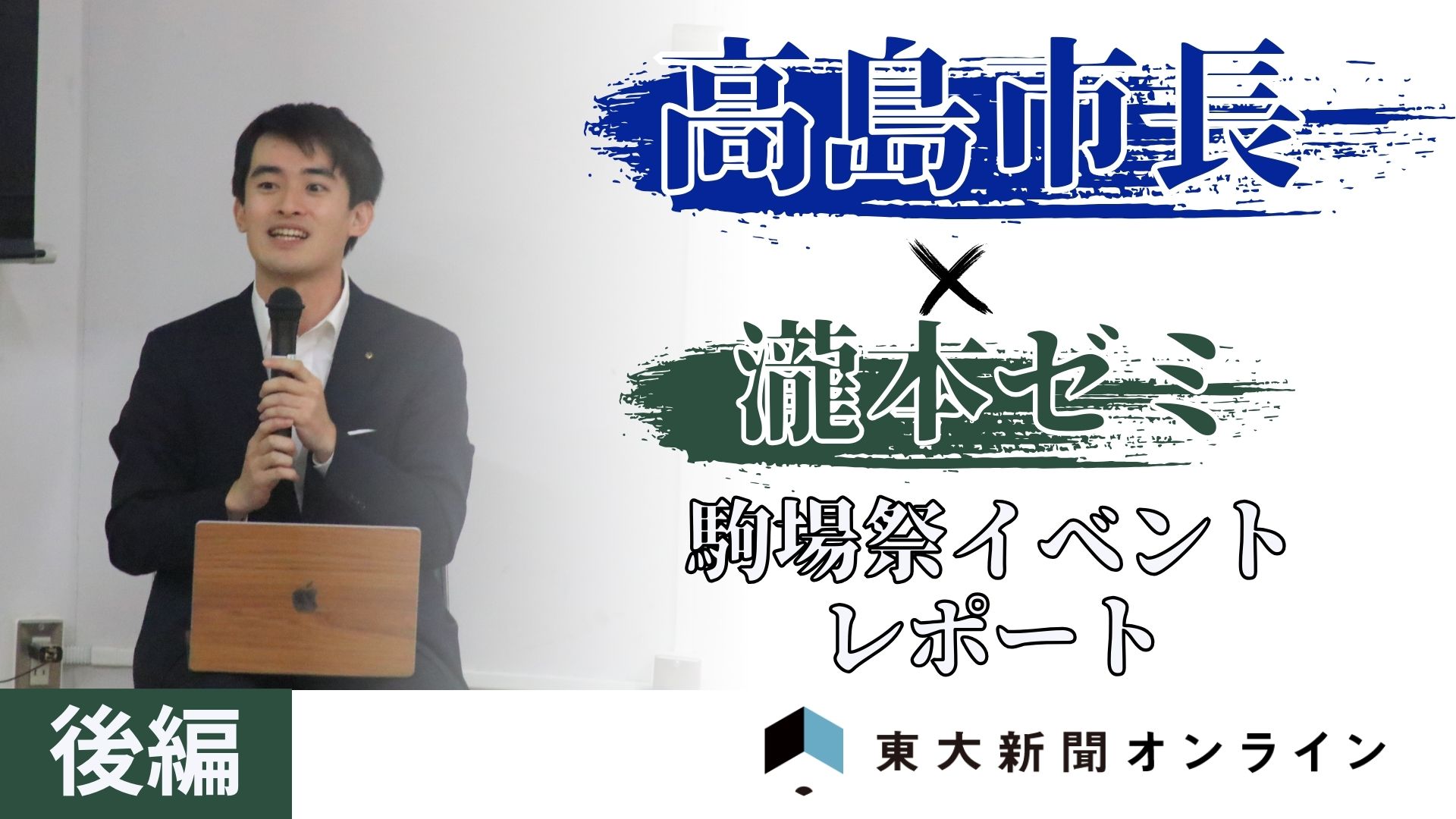 後編】高島市長の鋭い指摘が飛んだ公開政策提言 【瀧本ゼミ政策分析