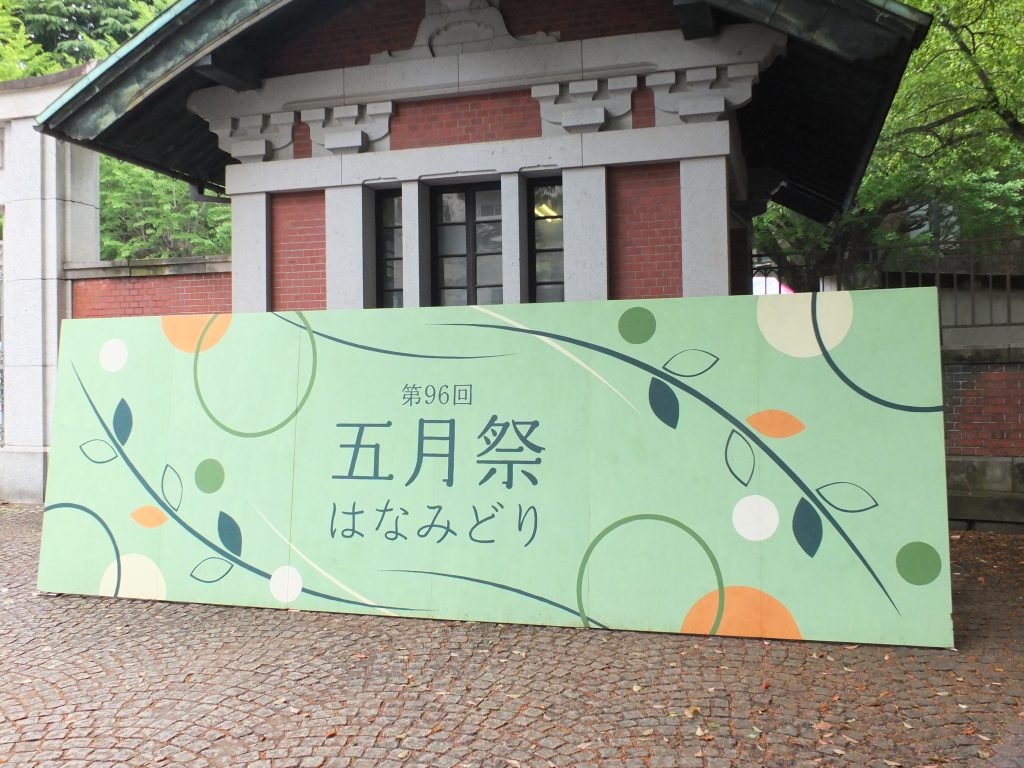 第96回五月祭で正門に展示された看板（写真は五月祭常任委員会提供）