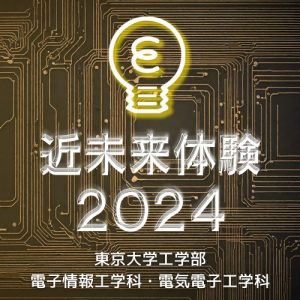 近未来体験2024のロゴ