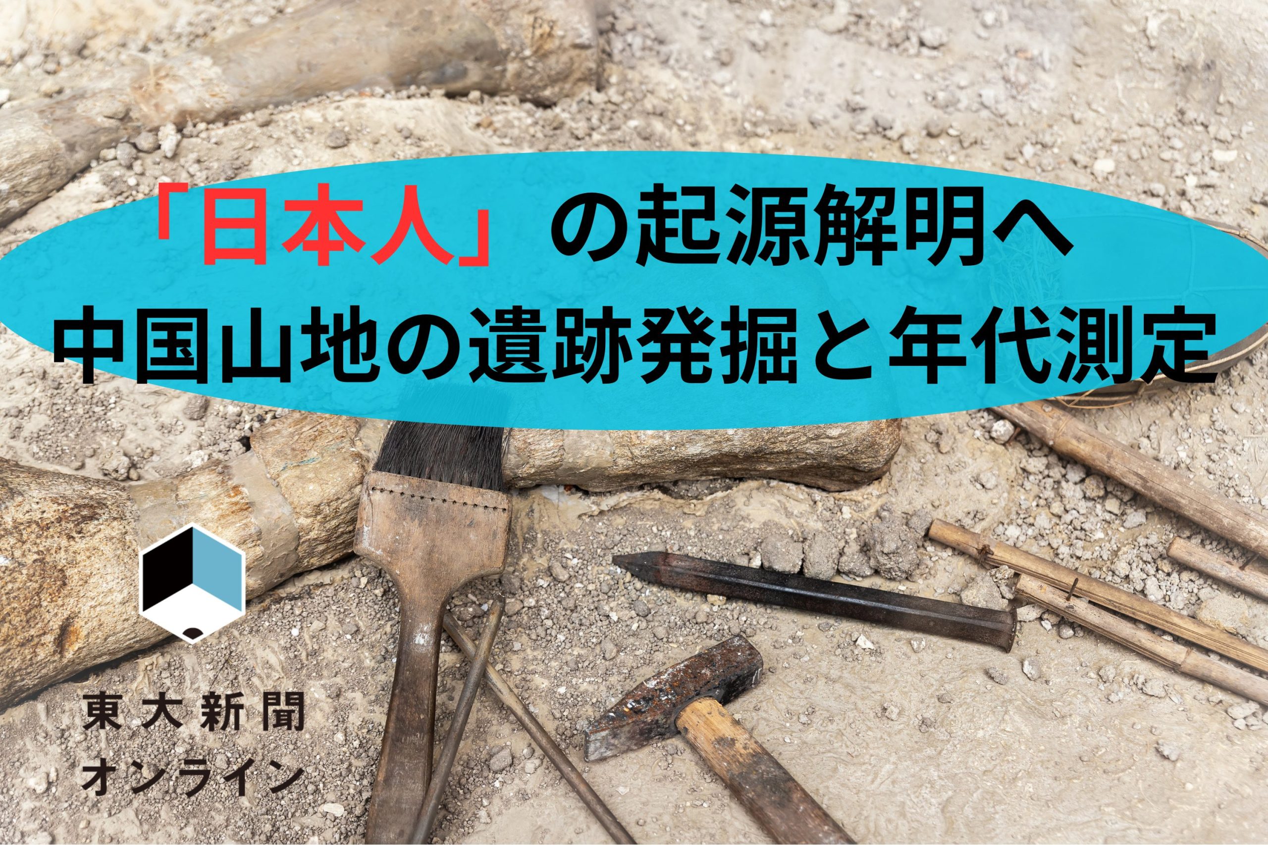 日本人」の起源解明へ 中国山地の遺跡発掘と年代測定 - 東大新聞オンライン