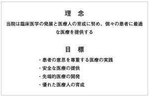 東大病院の理念と目標