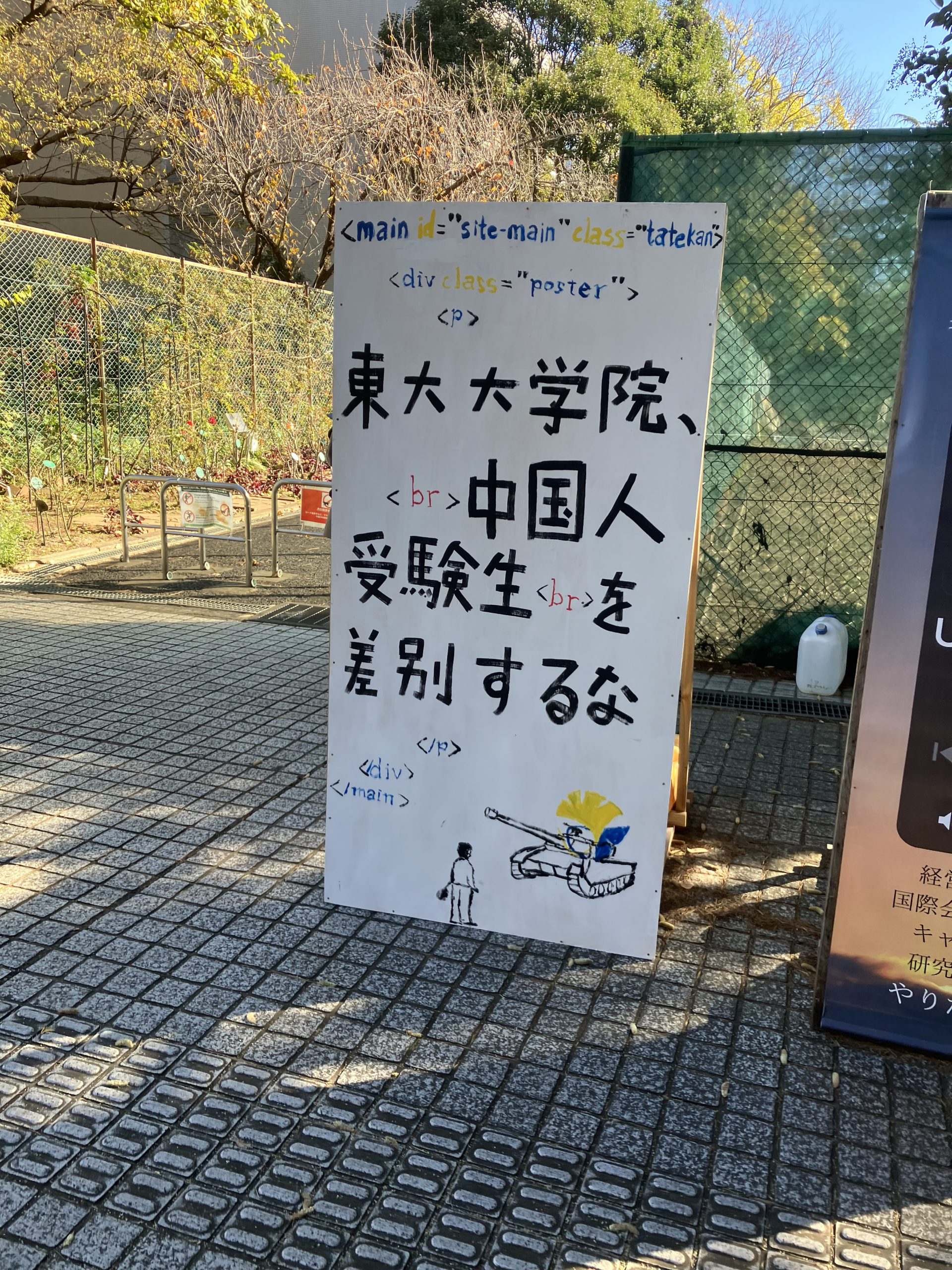 立て看板「東大大学院 中国人受験生をを差別するな」