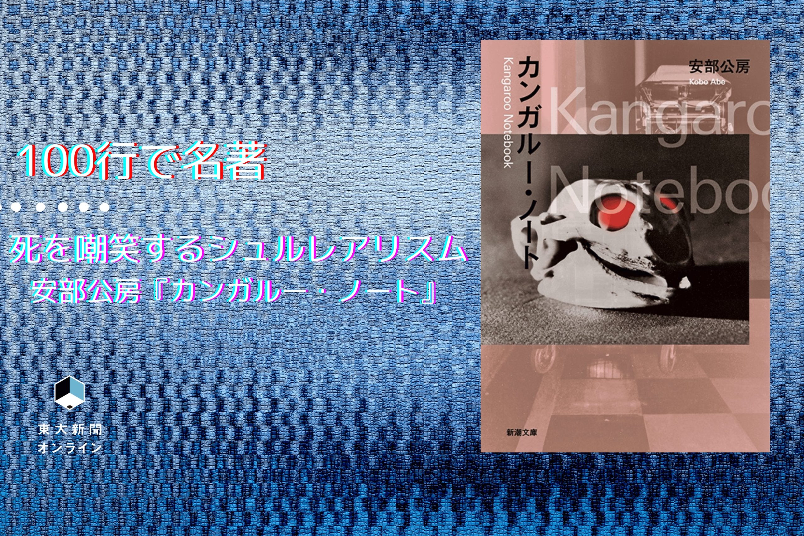 カンガルー・ノート(安部公房) / 古本、中古本、古書籍の通販は
