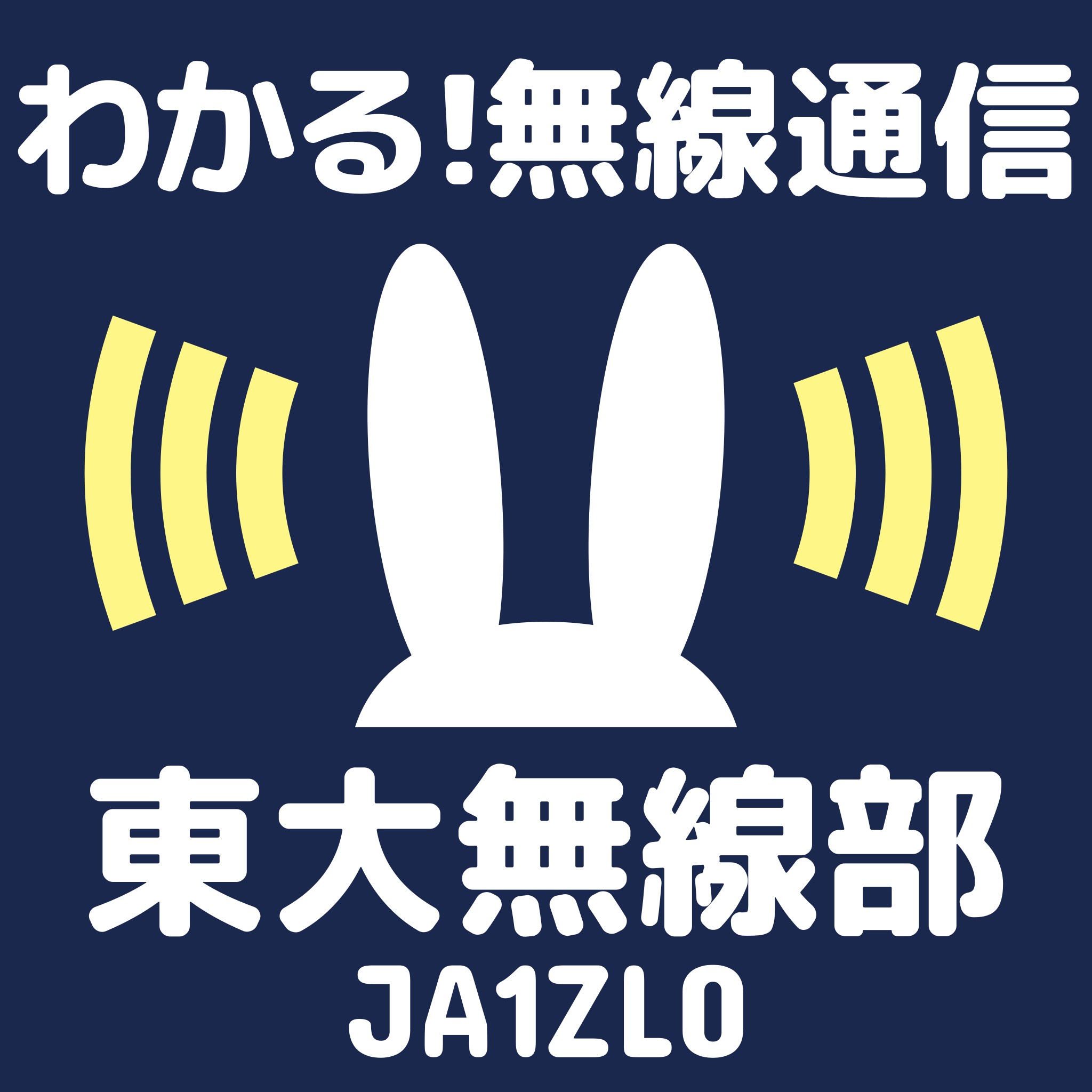 東大無線部