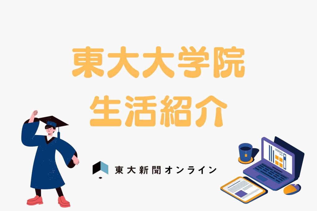 東大院生生活紹介