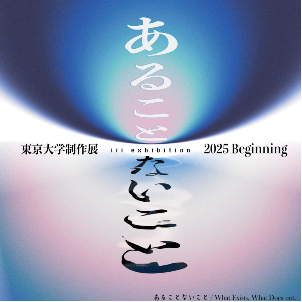 東京大学制作展2025Beginningのメインビジュアル