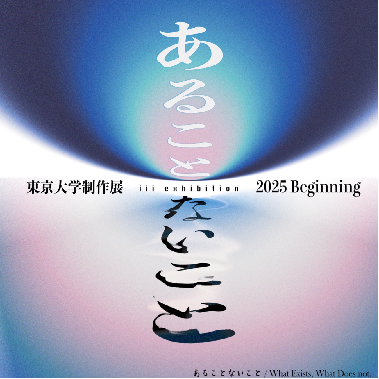 寄稿】たとえばそういう、「あることないこと」──東京大学制作展2025