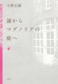 浦からマグノリアの庭へ・小野正嗣