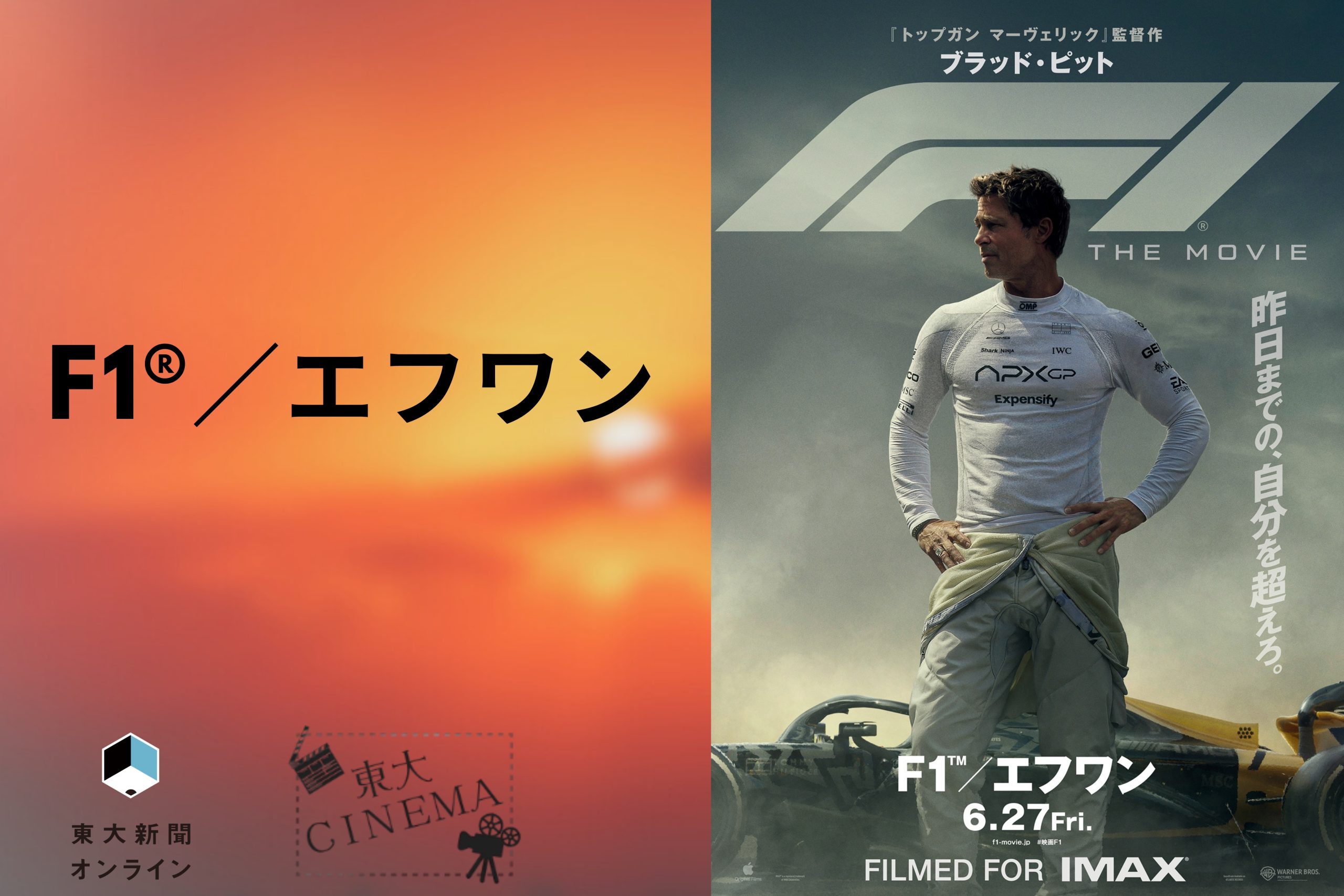 圧倒的疾走感 戦闘機すら超えて 『F1® /エフワン』 - 東大新聞