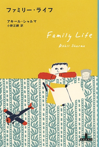 ファミリーライフ・小野正嗣