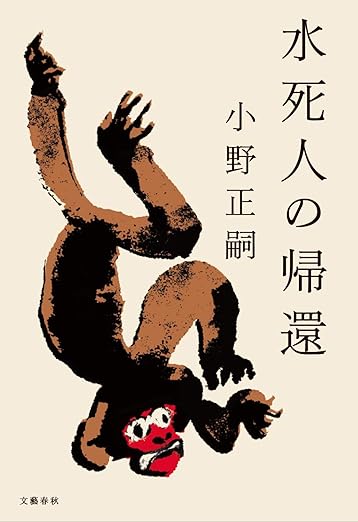 水死人の帰還、小野正嗣