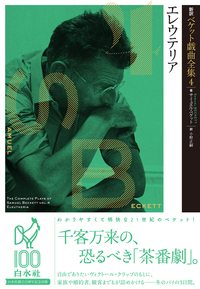 エレウテリア・小野正嗣
