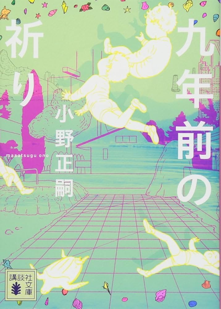 九年前の祈り、小野正嗣