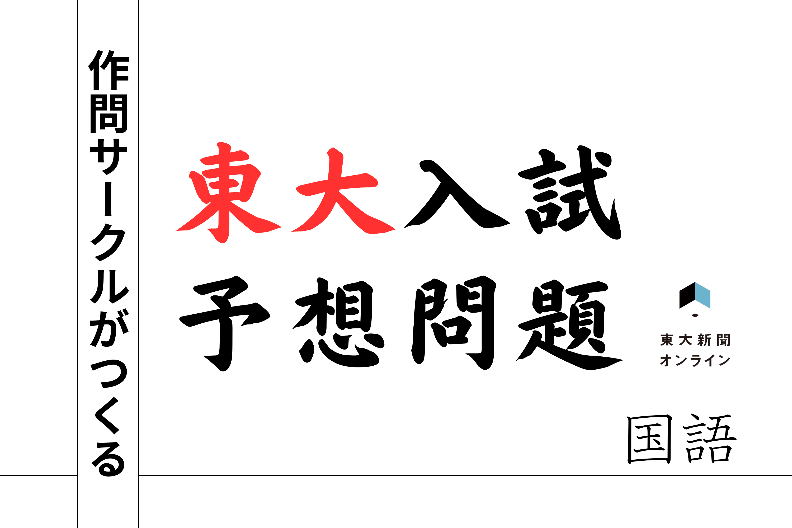 寄稿】作問サークルがつくる 東大入試予想問題 国語 - 東大新聞