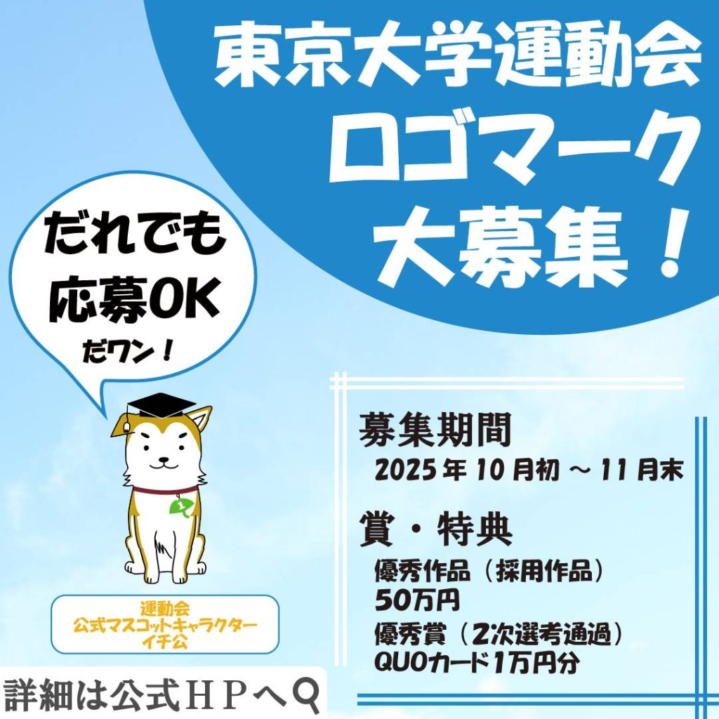 (ポスターの写真)東京大学運動会ロゴマーク大募集