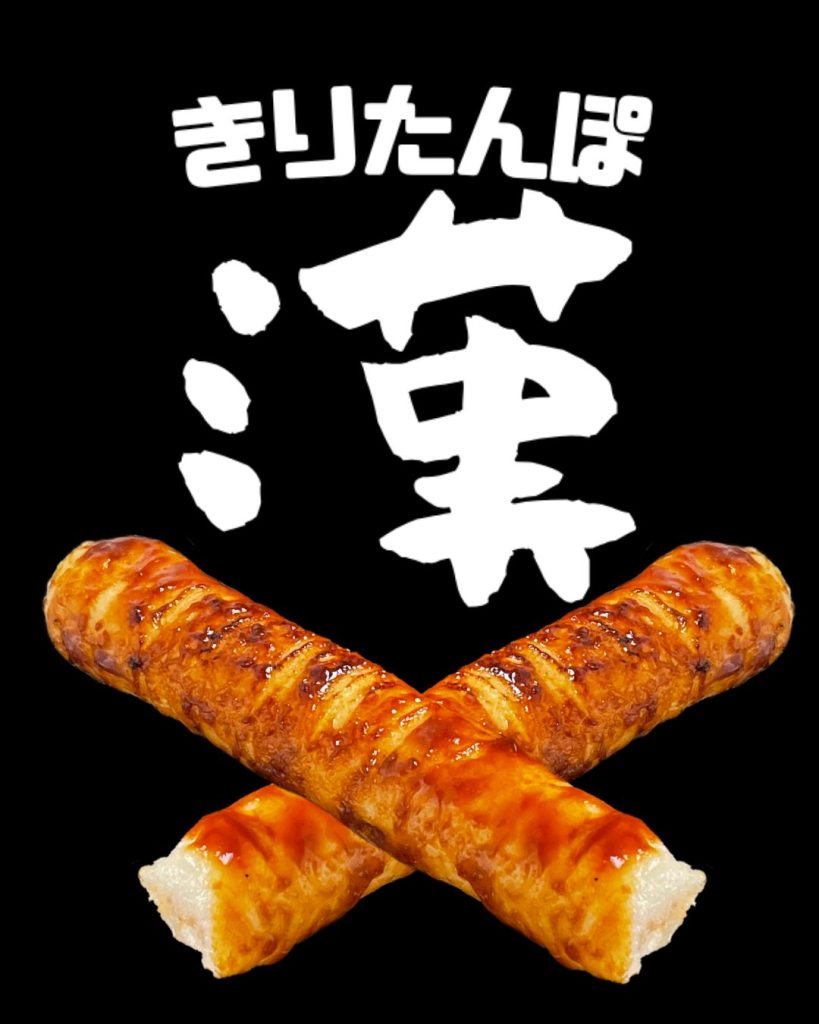 きりたんぽ漢のロゴ
きりたんぽんの5文字の下に大きな漢の字。そしてその下にXに組まれたきりたんぽがある