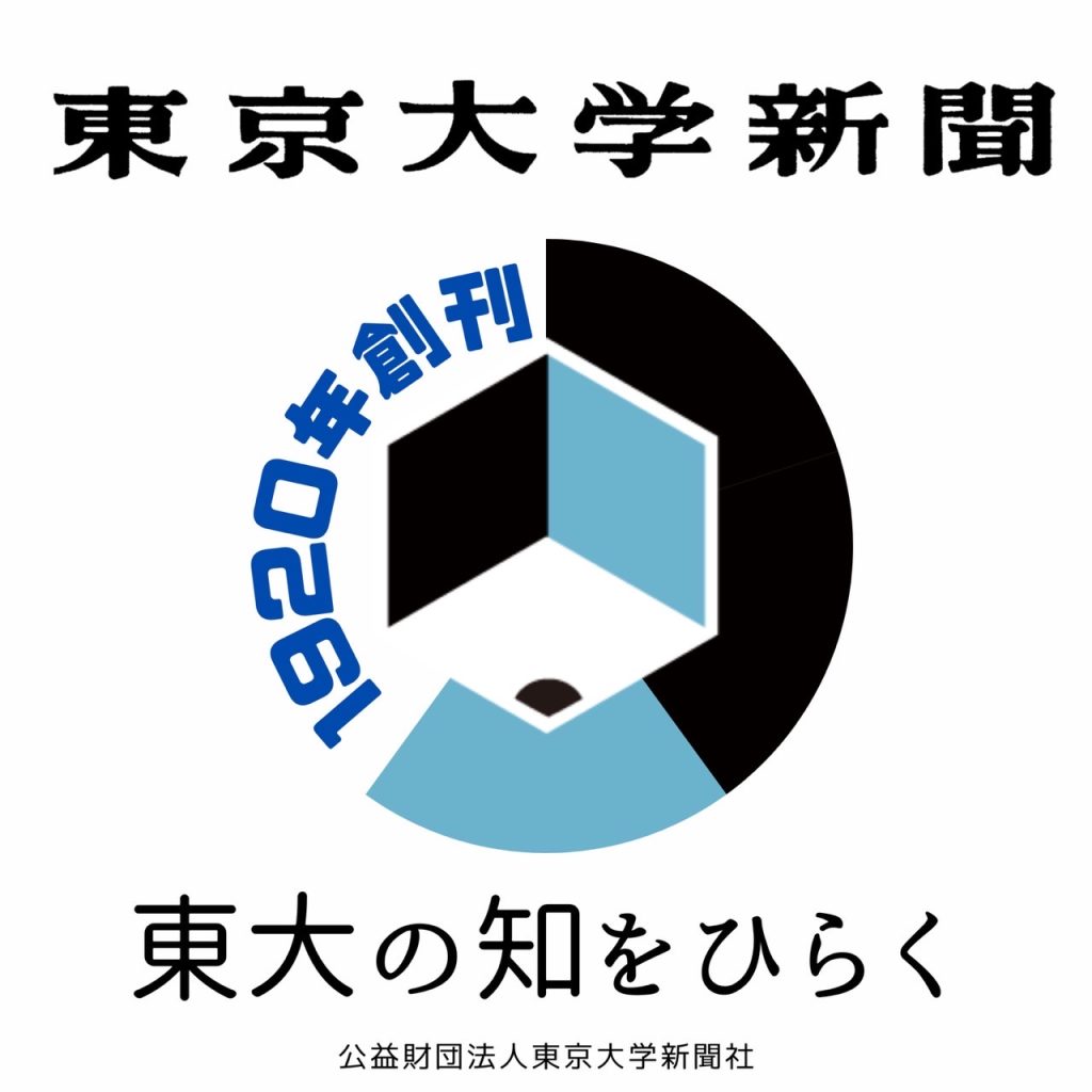 東大新聞のロゴ
「1920年創刊」
「東大の知をひらく」の字が目立つ