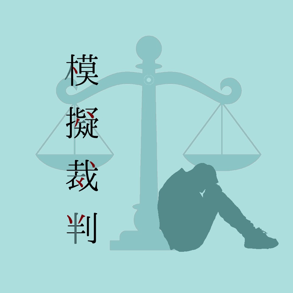 川人ゼミ模擬裁判のロゴ。天秤とその横で俯いて座る人間の絵。