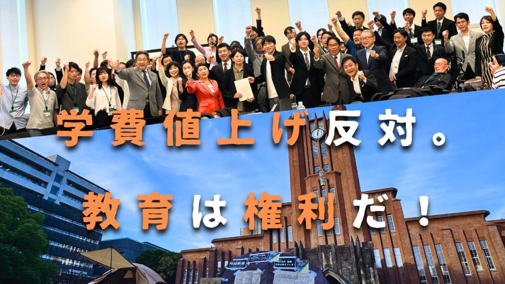 学費値上げ反対のための院内集会の写真と安田講堂前での抗議集会の写真を用いたロゴ