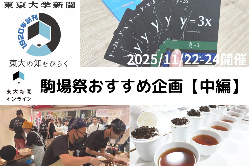 駒場祭おすすめ企画サムネイル