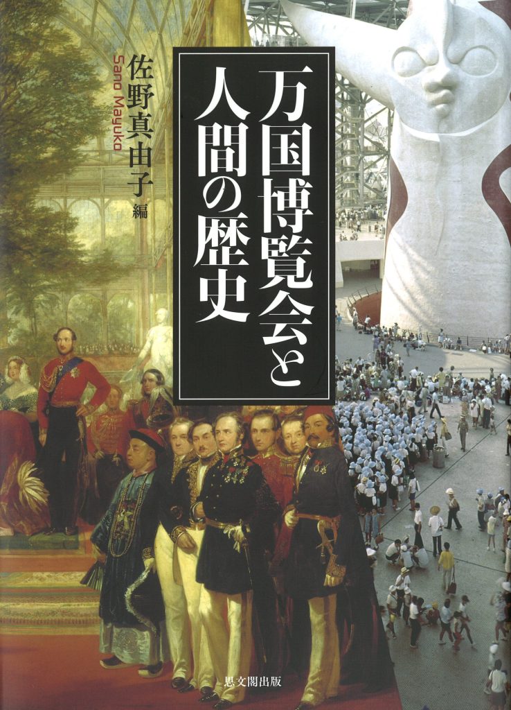 佐野真由子編『万国博覧会と人間の歴史』思文閣出版、税
込10120円